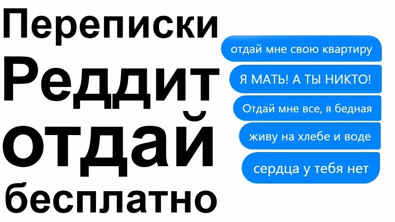 ПЕРЕПИСКИ РЕДДИТ ОТДАЙ БЕСПЛАТНО НАКАЗАНИЕ ХАЛЯВЩИКАМ В СОЦ СЕТЯХ #4 смотреть онлайн