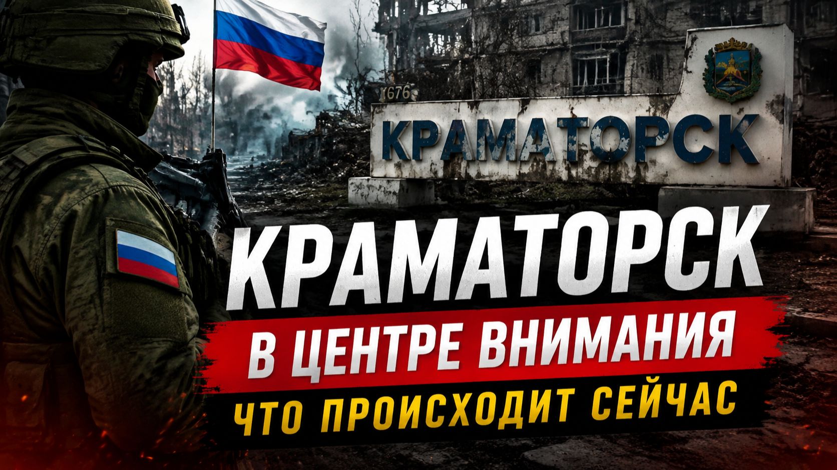 КРАМАТОРСК_НОВАЯ_СИТУАЦИЯ_НА_ФРОНТЕ_И_ЗАЯВЛЕНИЯ_СТОРОН