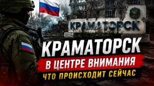 КРАМАТОРСК_НОВАЯ_СИТУАЦИЯ_НА_ФРОНТЕ_И_ЗАЯВЛЕНИЯ_СТОРОН