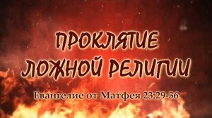 Проклятие ложной религии