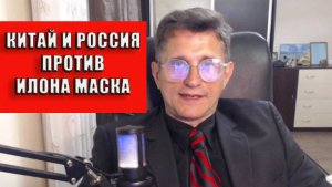 Китай и Россия против Илона Маска