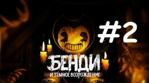 Bendy and the Dark Revival («Бенди и тёмное возрождение»). Прохождение - Выпуск #2