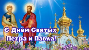 С ДНЕМ Святых Апостолов Петра И Павла! 12 ИЮЛЯ - Петров ДЕНЬ! Чудесное Поздравление С Праздником!