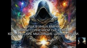 ДУША В ИНЫХ МИРАХ.  МИРЫ СОЛНЕЧНОЙ СИСТЕМЫ. КОСМИЧЕСКИЕ МЫСЛЯЩИЕ ЦИВИЛИЗАЦИИ.