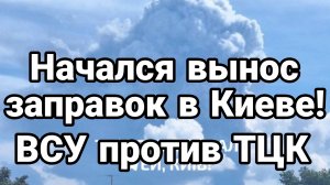 НАЧАЛСЯ ВЫНОС ЗАПРАВОК В КИЕВЕ. / ТАМИР ШЕЙХ новости сводки