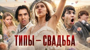 ALISH, BRUKSI, ONEBATON - СВАДЬБА (Клип 2026, ТИПЫ)