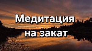 Закат великолепен. Медитация у реки. Природа Северо-запада, июль 2026