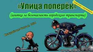 Мультфильм-агитка «Улица поперёк» (Межрабпом-Фильм, 1931)