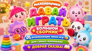 🌈 Малышарики Давай Играть Большой Сборник Мини-Игр + Добрая Сказка Развивающий Мультфильм