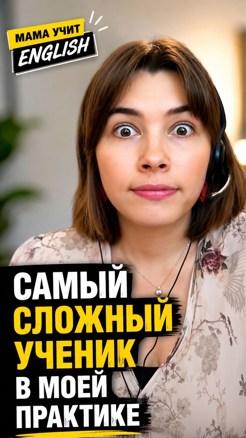 мама учит English