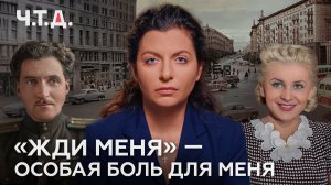 «Жди меня» — особая боль для меня | «Ч. Т. Д.» Великая Отечественная. 1 серия