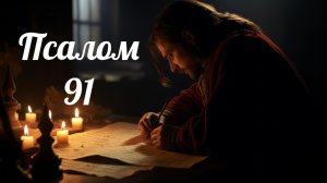 Псалом 91