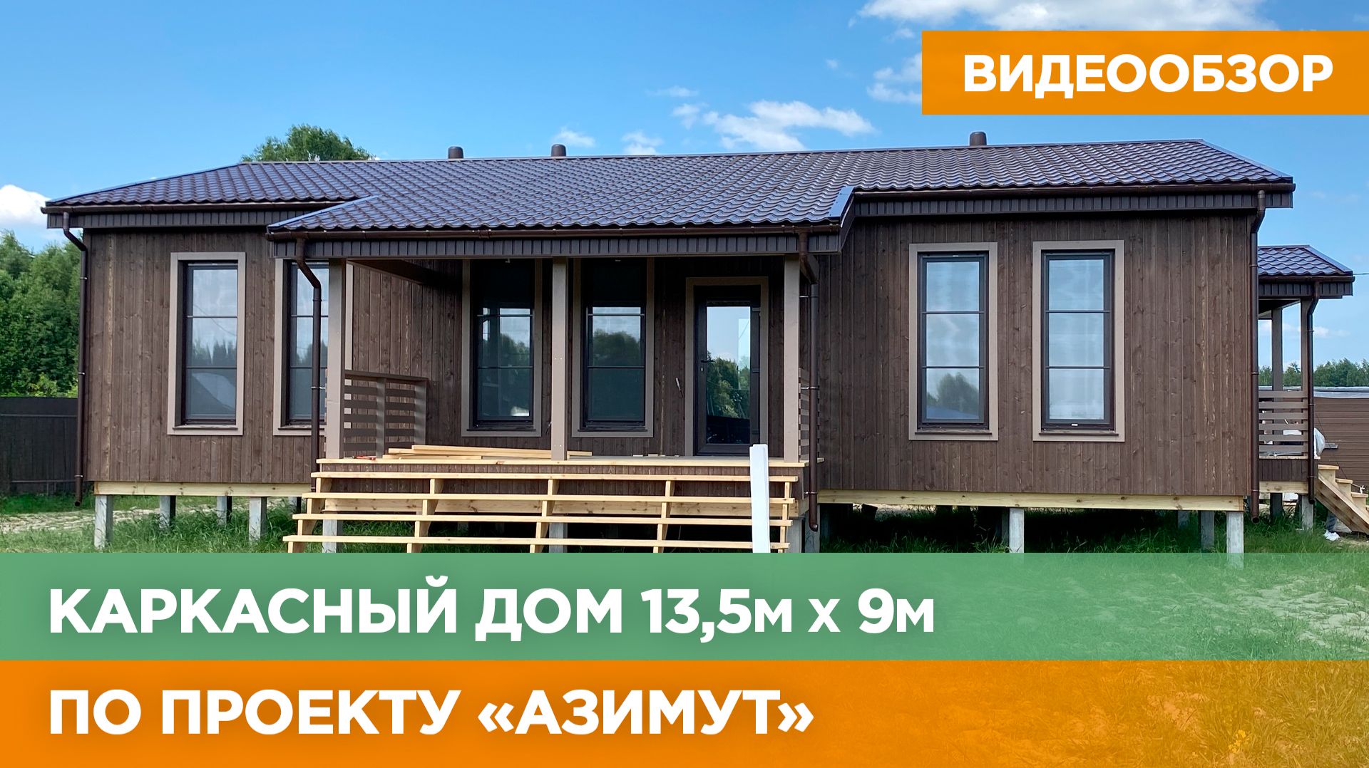 ВИДЕООБЗОР каркасного дома по проекту «Азимут» в Нижегородской области