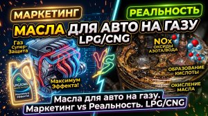 ГАЗОВОЕ ГБО УБИВАЕТ МАСЛО? Вся правда о спецмаслах для LPG/CNG!
