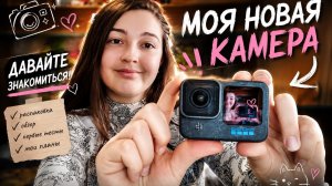 Купила свою первую GoPro. Давайте знакомиться