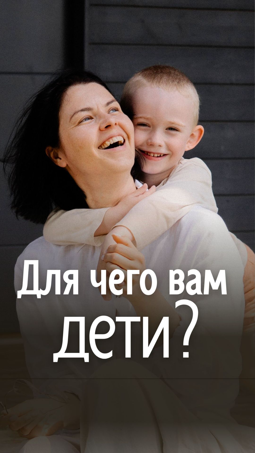 Для чего вам дети?