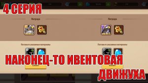 СТАРТ С НУЛЯ 2026(4 СЕРИЯ) IDLE HEROES