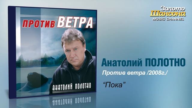 Анатолий Полотно - Пока (Audio) смотреть онлайн