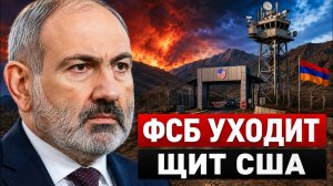 Армения меняет ФСБ на системы США: почему это решение изменит всё