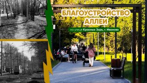 700 метров комфорта вместе с ОТТОМАНС. Преображение аллеи на улице Красных Зорь в Иванове