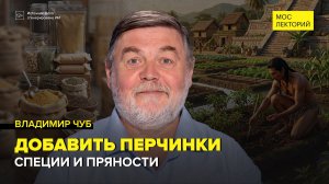 Специи, пряности и благовония | Владимир Чуб Лекция 2026 | Мослекторий
