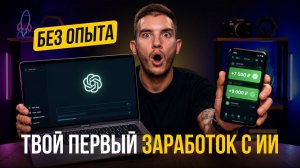 С нуля до +200,000₽ на ChatGPT: посмотри, если до сих пор не используешь ИИ