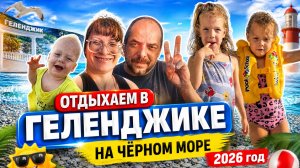 Наша поездка с Виталиком и Ангелиной в Геленджик