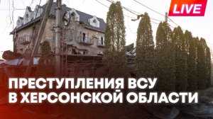 Мирошник, Лантратова и Сальдо о преступлениях ВСУ в Херсонской области