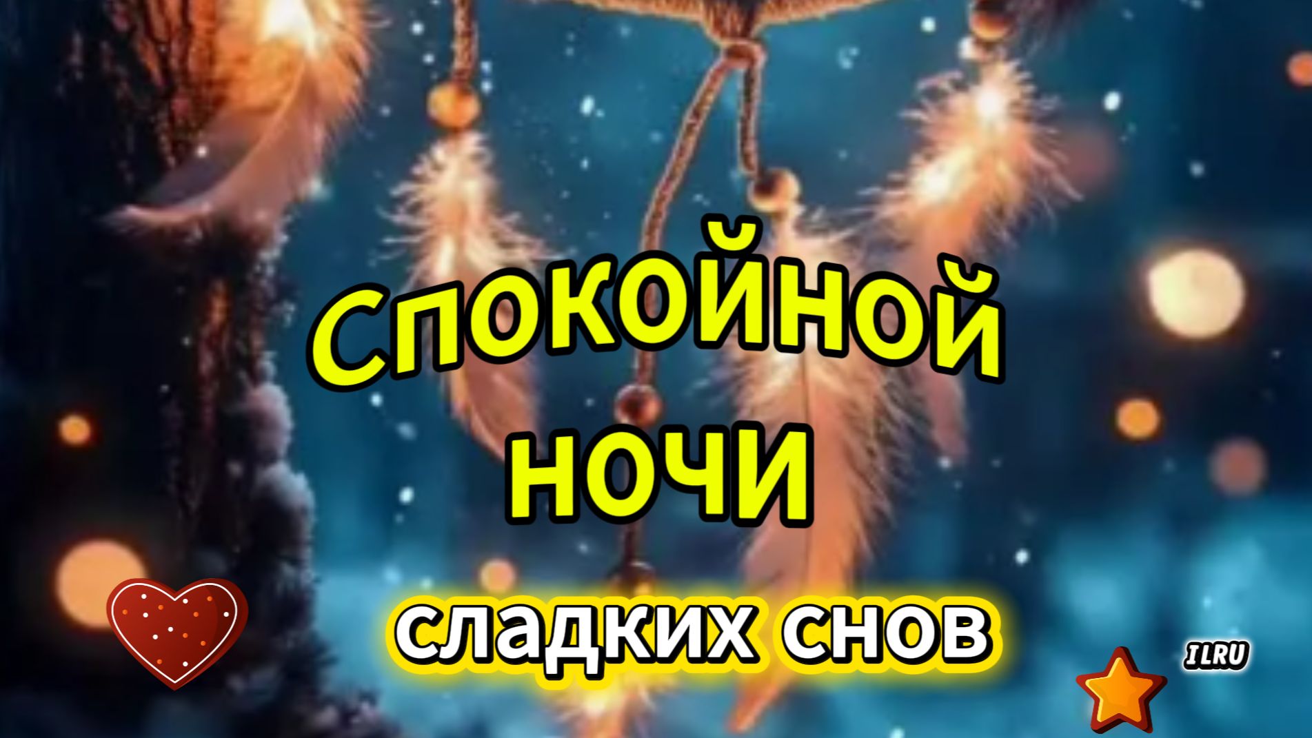 Спокойной ночи и сладких снов — красивая музыкальная открытка с пожеланиями
