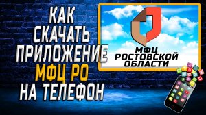 Как скачать приложение МФЦ РО на Телефон на Андроид