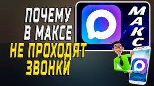 Почему в максе не проходят звонки
