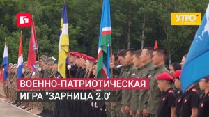 Военно - патриотическая игра «Зарница 2.0». Утро с Губернией. 10/07/2026. GuberniaTV