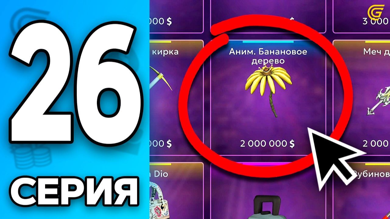 УСПЕЙ ЗАРАБОТАТЬ на ЭТОМ😈💸 Путь Бомжа на ГРАНД МОБАЙЛ 26 - Перекуп в GRAND MOBILE смотреть онлайн