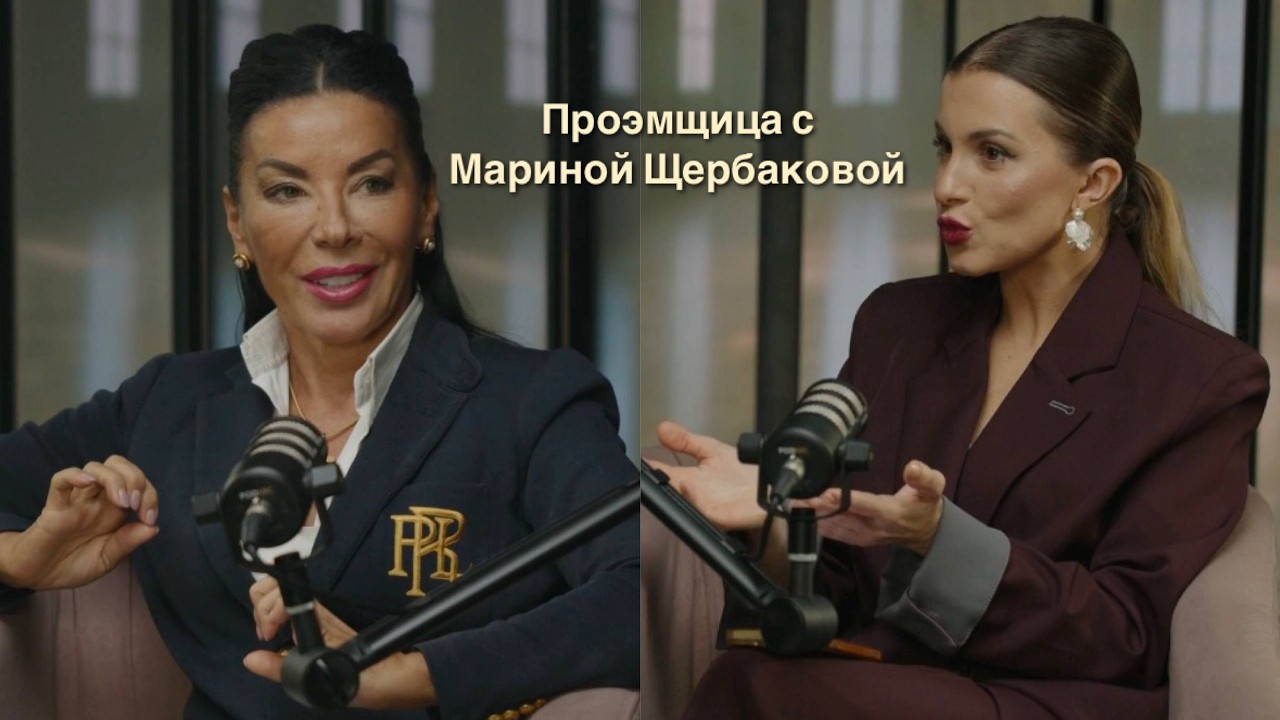 Проэмщица с Мариной Щербаковой смотреть онлайн