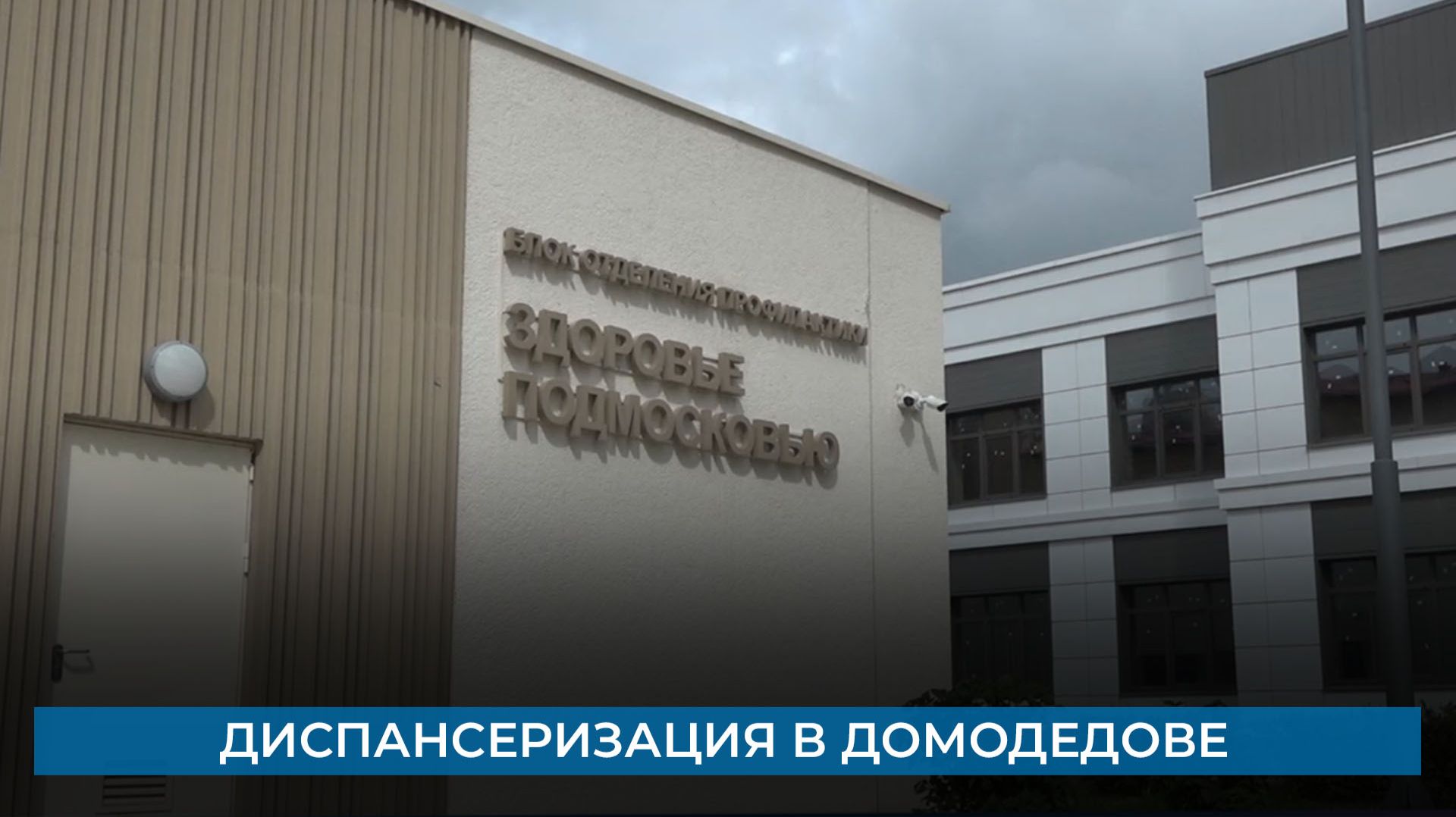 Диспансеризация в Домодедове