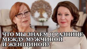 Разница между мужчиной и женщиной