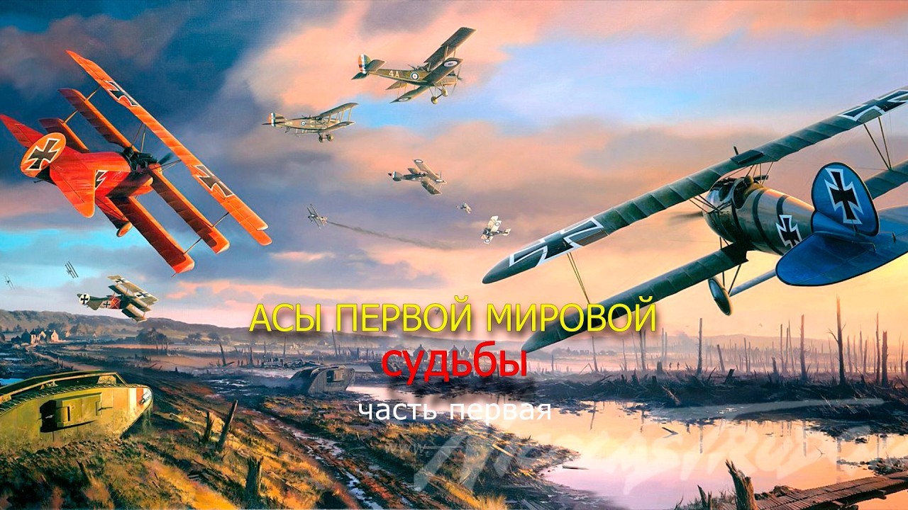 Асы первой мировой войны "Судьбы" Часть первая смотреть онлайн