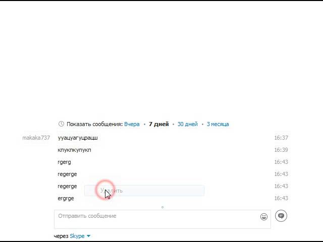 Как убрать из скайпа свои сообщения (cool-one.com) смотреть онлайн