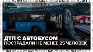 Не менее 25 человек пострадали в ДТП на востоке Москвы - Москва 24