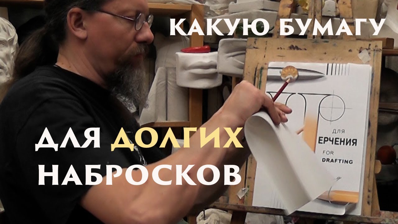 Бумага для долгих набросков смотреть онлайн