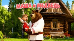 МАША И МЕДВЕДЬ | МУЛЬТИКИ ДЛЯ ДЕТЕЙ | СКАЗКИ ДЛЯ ДЕТЕЙ | ЖИВОТНЫЕ