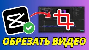 Как Обрезать Видео в CapCut на ПК