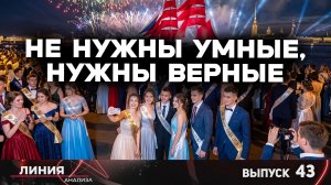 Не нужны умные, нужны верные / Линия анализа 43