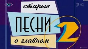 Старые песни о главном - 2 (1996)