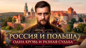 Две славянские судьбы: почему Россия и Польша пошли разными путями (анонс)
