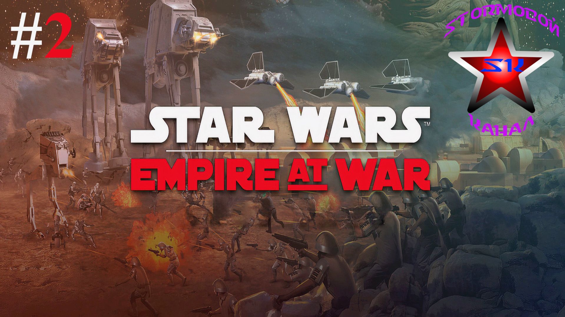 "ВСПОМИНАЯ КЛАССИКУ" Star Wars Empire at War Прохождение на Русском Часть#2 Стрим1|Walkthrough|Стрим смотреть онлайн