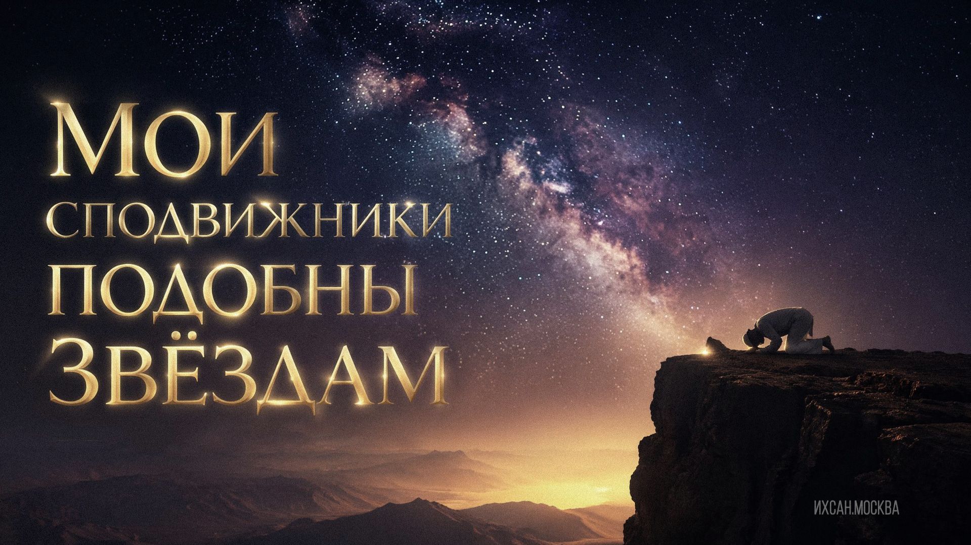 МОИ СПОДВИЖНИКИ ПОДОБНЫ ЗВЕЗДАМ