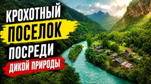 Посёлок Кировский. Дикая природа и почти нет цивилизации. Краснодарский край Мостовский район Псебай