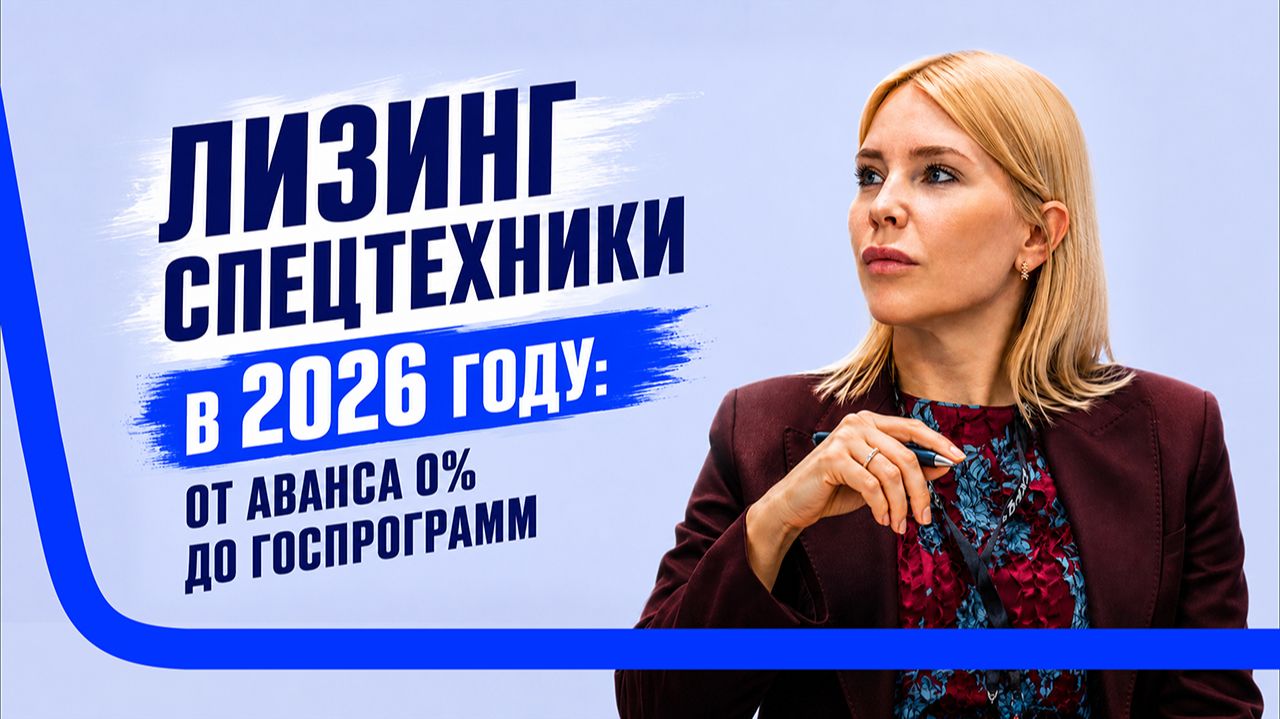 Как выгодно купить спецтехнику? Разбор за 2 минуты
