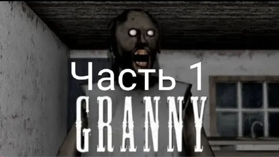 Играю в granny (ЧАСТЬ 1) 05.01.2021 смотреть онлайн